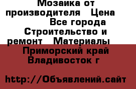 Мозаика от производителя › Цена ­ 2 000 - Все города Строительство и ремонт » Материалы   . Приморский край,Владивосток г.